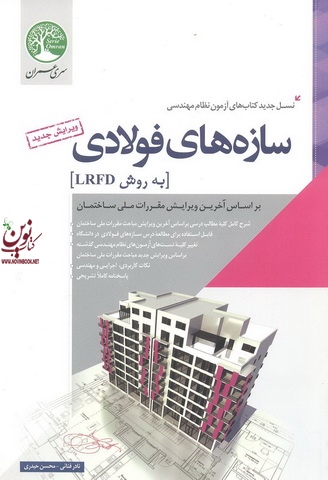 نسل جدید کتاب های آزمون نظام مهندسی سازه های فولادی به روش LRFD نادر فنائی انتشارات سری عمران